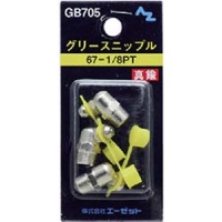 （株）エーゼット GB705 エーゼット　グリースニップル真鍮６７－１／８ＰＴ　３個入