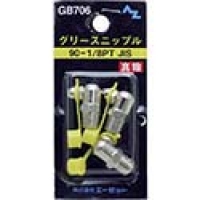 （株）エーゼット GB706 エーゼット　グリースニップル真鍮９０－１／８ＰＴＪＩＳ　３個入