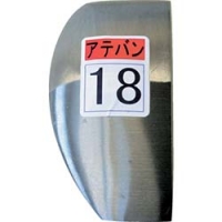 （株）盛光 KDAT-0018 盛光　当盤　　１８号