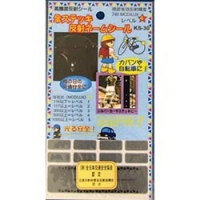 （株）ヨシオ KS30 ヨシオ　傘ステッキ反射ネームシール