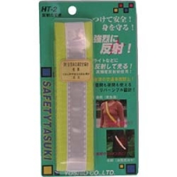 （株）ヨシオ HT-2 ヨシオ　反射たすき２
