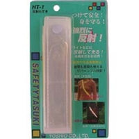 （株）ヨシオ HT-1 ヨシオ　反射たすき１