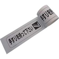 日东电工 NITTO  10010E-SDP14 日東　プリントラインテープＥーＳＤＰ　１００ＭＭＸ１０Ｍ　手すりを持って下さい