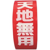 （株）共和 HSG-053 パイロン　パイロン　荷札テープ　イージーカット　天地無用　３８ｍｍ×２５Ｍ