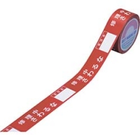 （株）日本緑十字社 KT-C 緑十字　禁止テープ　修理中さわるな