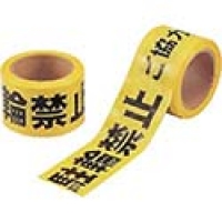 ユニット（株） 864-46 ユニット　駐輪禁止テープ（非粘着）　ポリエチレン　７０ｍｍ幅×５０ｍ巻