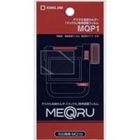 KING JIM  MQP1 キングジム　「メックル」専用保護フィルム