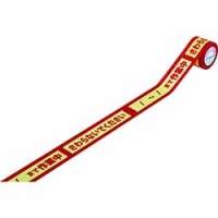 （株）日本緑十字社 087022 緑十字　標識テープ　／～／まで作業中・さわらないでください　４０ｍｍ幅×１８ｍ　３巻組　和紙製／手切り可能タイプ　屋内用