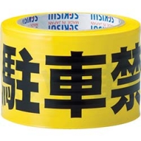 ユニット（株） 806-18 ユニット　操作禁止テープ　使用禁止責任者