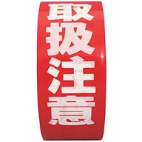 （株）共和 HSG-050 パイロン　パイロン　荷札テープ　イージーカット　取扱注意　３８ｍｍ×２５Ｍ