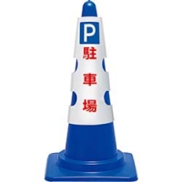 ユニット（株） 385-551 ユニット　カラーコーン用カバー　Ｐ　駐車場