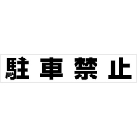 （株）日本緑十字社 122106 緑十字　トラ柄コーンバー　白／赤　３４ｍｍΦ×２ｍ　反射タイプ　ＡＢＳ樹脂製