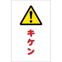 日本中山 TRUSCO  TCSS-012 ＴＲＵＳＣＯ　チェーンスタンド用シール　キケン　２枚組