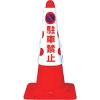 ユニット（株） 385-50 ユニット　カラーコーン用カバー　駐車禁止　ユニビニール　４３０×２９０