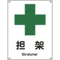 （株）日本緑十字社 001308 緑十字　安全－８（小）