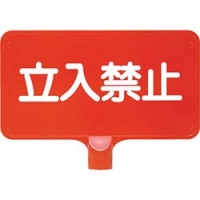 三甲（株） 8Y0160 サンコー　カラーサインボード　「立入禁止」横　赤
