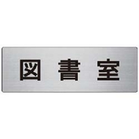 ユニット（株） RS8-75 ユニット　室名表示板　図書室　アルミ（ヘアライン）　８０×２４０×３厚