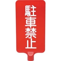 三甲（株） 8Y0179 サンコー　カラーサインボード　「駐車禁止」縦　赤