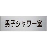 ユニット（株） RS7-20 ユニット　室名表示板　男子シャワー室　８０×２４０×３厚