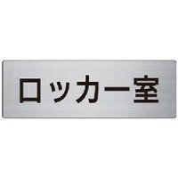 ユニット（株） RS7-15 ユニット　室名表示板　ロッカー室　アルミ（ヘアライン）　８０×２４０