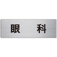 ユニット（株） RS7-104 ユニット　室名表示板　眼科　アルミ（ヘアライン）　８０×２４０×３厚