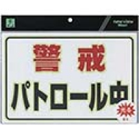 （株）光 UL3023-1 光　蓄光防犯プレート