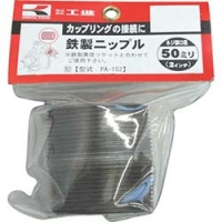 （株）工進 PA-152 工進　鉄製ニップル５０ミリ