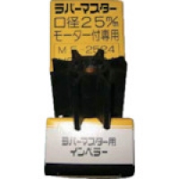 （株）工進 MF-2524KR 工進　ラバーマスター用　インペラー