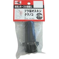 （株）工進 PA-042 工進　プラ製オスネジタケノコ２５ミリ