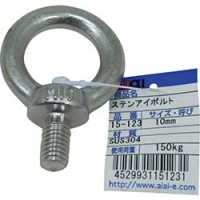 和気産業（株） 3217200 ＷＡＫＩ　ステンアイボルト