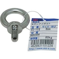 和気産業（株） 3217100 ＷＡＫＩ　ステンアイボルト