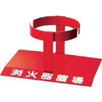 ユニット（株） 878-34A ユニット　＃消火器置場　１本用　鉄製　２０３×２８０×１４０