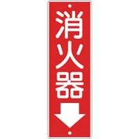 （株）つくし工房 375 つくし　短冊形標識「消火器」