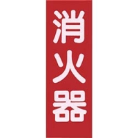 ヤマトプロテック（株） A-13 ヤマト　表示板