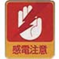 日本亚速旺 ASONE   8-4028-04 ＡＳ　危険予知ステッカー貼２０３　１０枚入