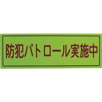 （株）スリーライク A-0645-07H スリーライク　防犯広報用マグネットＢタイプ（反射）１７０×５００