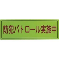 （株）スリーライク A-0645-07 スリーライク　防犯広報用マグネットＢタイプ（無反射）１７０×５００