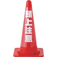 （株）日本緑十字社 367023 緑十字　コーンカバー標識（反射タイプ）　頭上注意　高さ７００ｍｍコーン用　ＰＶＣ