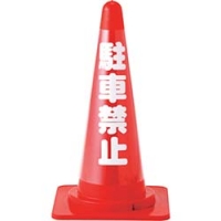 （株）日本緑十字社 367022 緑十字　コーンカバー標識（反射タイプ）　駐車禁止　高さ７００ｍｍコーン用　ＰＶＣ