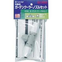 （株）タカギ G703 タカギ　ガーデンクーラーノズルセット
