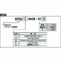 ＳＭＣ（株） KFG2L1209-03S ＳＭＣ　ＳＵＳ３１６インサート管継手エルボユニオン