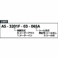 ＳＭＣ（株） AS3201F-03-07SA ＳＭＣ　プッシュロック式ワンタッチ管継手付スピードコントローラ