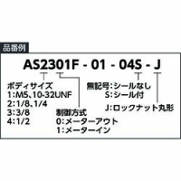 ＳＭＣ（株） AS2311F-01-08S-J ＳＭＣ　ワンタッチ管継手付スピードコントローラ