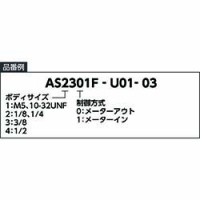 ＳＭＣ（株） AS2301F-U01-03 ＳＭＣ　ＵＮＩワンタッチ管継手付スピードコントローラ