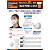 日本中山 TRUSCO  SAMPLE-TD02 ＴＲＵＳＣＯ　サンプル付きカタログ　二つ折り使い捨て式防じんマスク