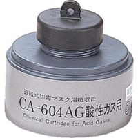 （株）重松製作所 CA-604AG シゲマツ　防毒マスク　酸性ガス用吸収缶