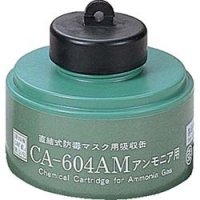 （株）重松製作所 CA-604AM シゲマツ　防毒マスク　アンモニア用吸収缶
