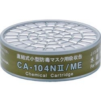 ME シゲマツ　直結式小型吸収缶　ＣＡ－１０４Ｎ２／ＭＥ　水銀用