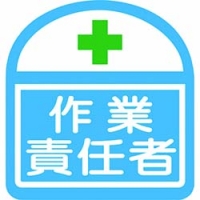 （株）グリーンクロス 1121710300S14 グリーンクロス　ヘルバンド識別ステッカー　作業責任者