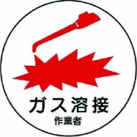 ユニット（株） 370-62 ユニット　作業管理関係ステッカーガス溶接作業者　ＰＰステッカー　３５Ф　２枚入